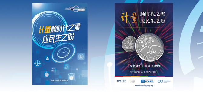 2025年世界計(jì)量日主題宣傳海報(bào)