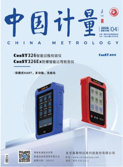 《中國計量》2026年第4期目錄